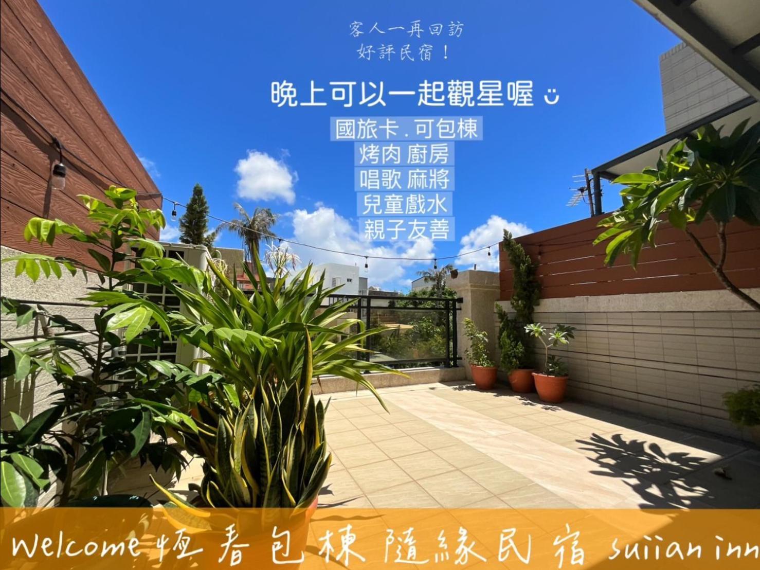 隨緣民宿 Suiian Inn Heng-ch'un المظهر الخارجي الصورة
